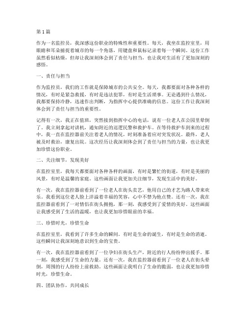 监控员心得体会感悟(3篇)