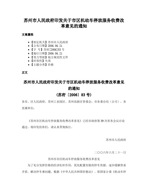 苏州市人民政府印发关于市区机动车停放服务收费改革意见的通知