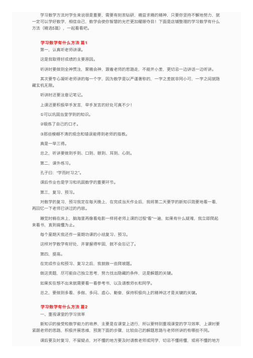 学习数学有什么方法（精选5篇）