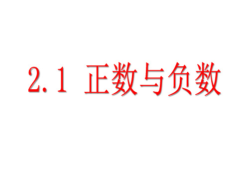 苏科版七年级上册正数与负数优质PPT