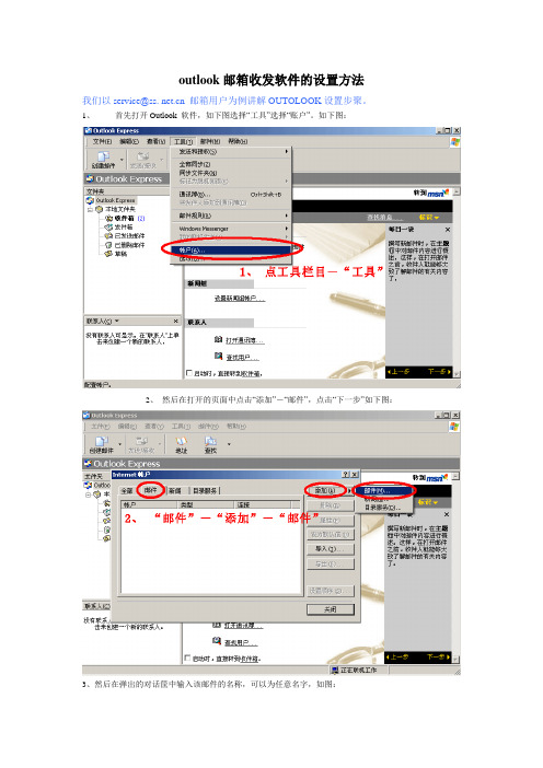 outlook邮箱收发软件的设置方法