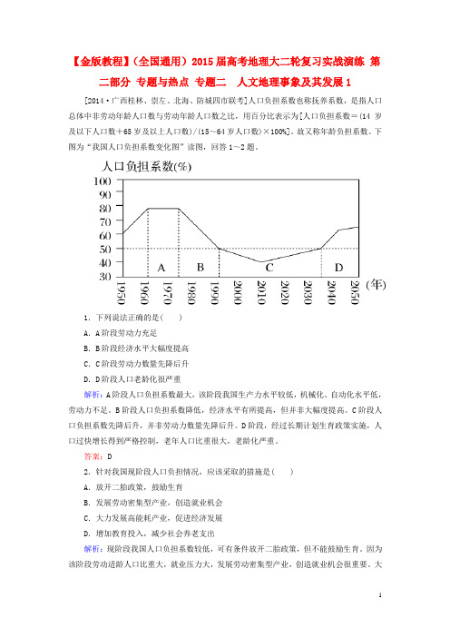 高考地理大二轮复习实战演练 第二部分 专题与热点 专