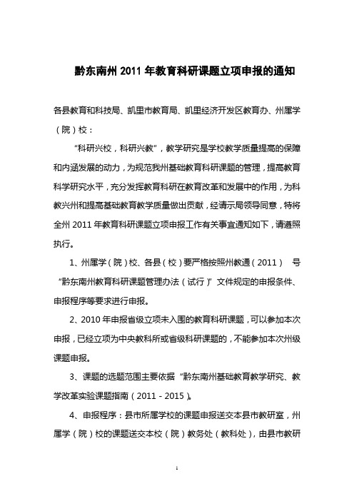 2011年全州教育科研课题立项申报的通知