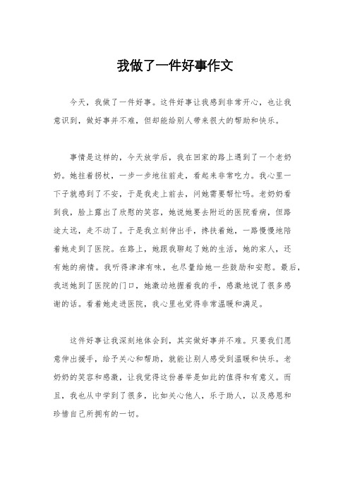 我做了一件好事作文