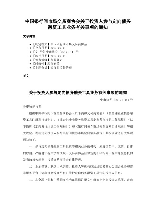 中国银行间市场交易商协会关于投资人参与定向债务融资工具业务有关事项的通知