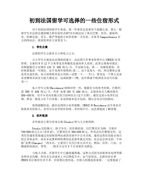 初到法国留学可选择的一些住宿形式