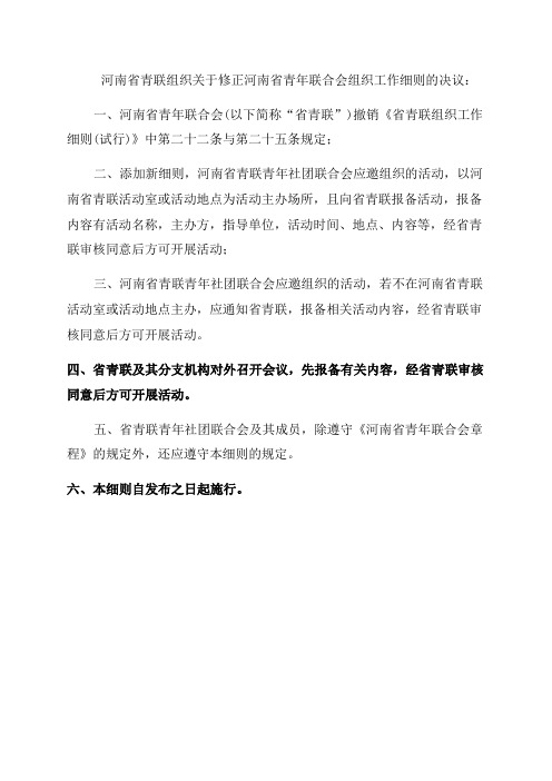 会工作报告的决议关于河南省青年联合会组织工作细则修正案的决议