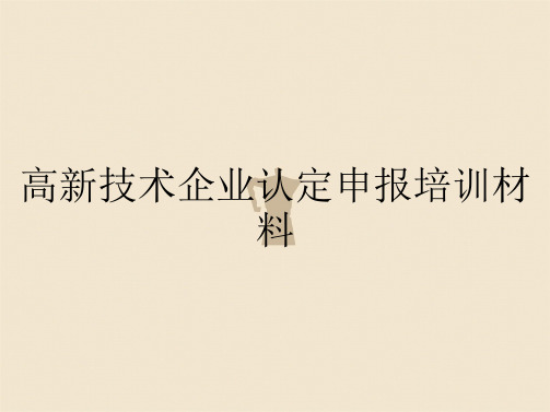 高新技术企业认定申报培训材料