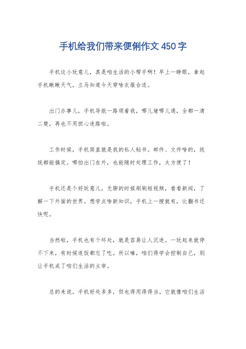 手机给我们带来便俐作文450字