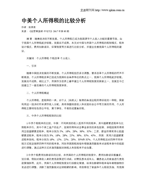 中美个人所得税的比较分析