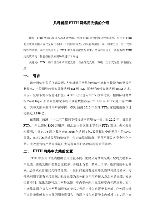 2012几种新型FTTH网络用光缆的介绍