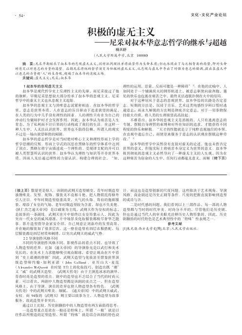 积极的虚无主义——尼采对叔本华意志哲学的继承与超越