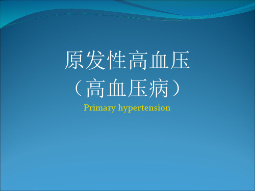 内科学高血压病ppt课件