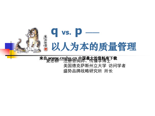 以人为本的质量管理(PPT 29页)