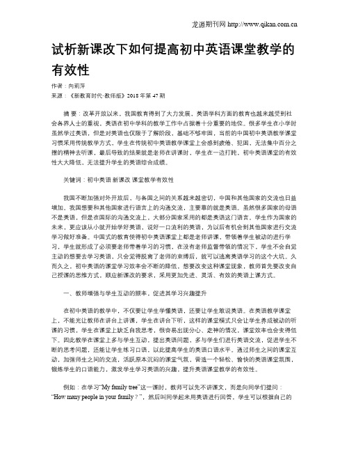 试析新课改下如何提高初中英语课堂教学的有效性