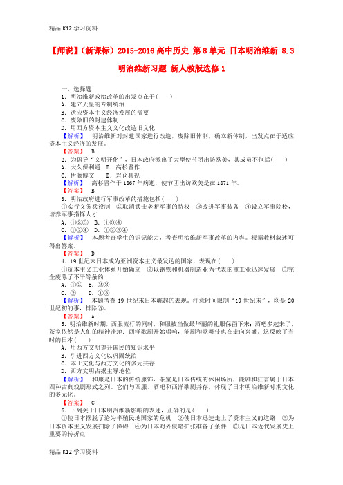 精品K12学习高中历史 第8单元 日本明治维新 8.3 明治维新习题 新人教版选修1