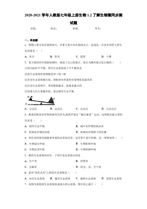 2020-2021学年人教版七年级上册生物1.2了解生物圈同步测试题