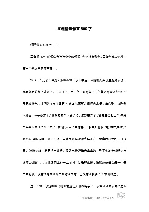 发现精选作文800字