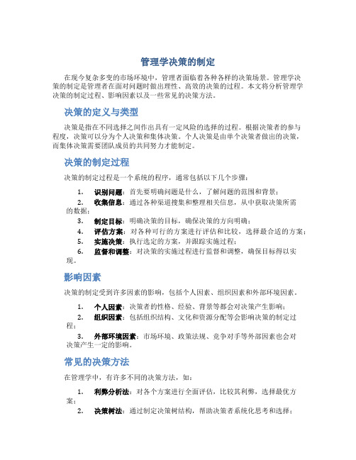 管理学决策的制定