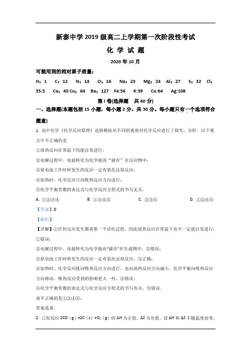 山东省新泰一中2020-2021学年高二上学期第一次阶段性考试化学试题 Word版含解析