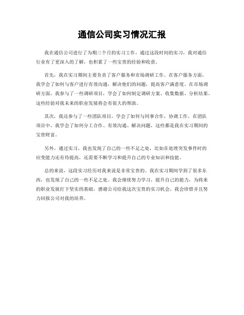 通信公司实习情况汇报