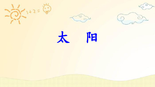 16太阳  课件(共25张PPT)