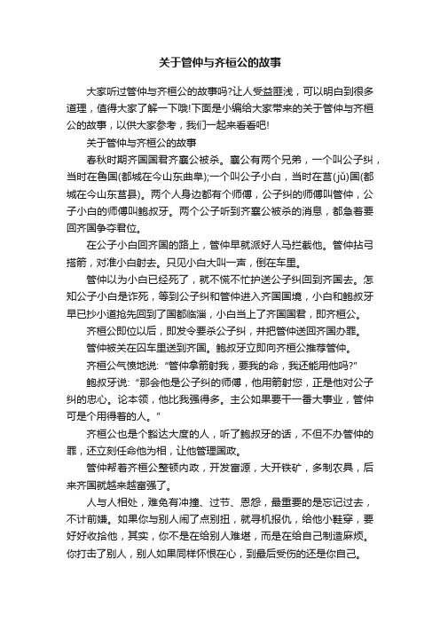 关于管仲与齐桓公的故事