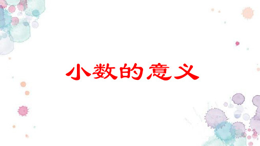 《小数的意义》PPT—人教版小学数学小数的意义ppt教学2