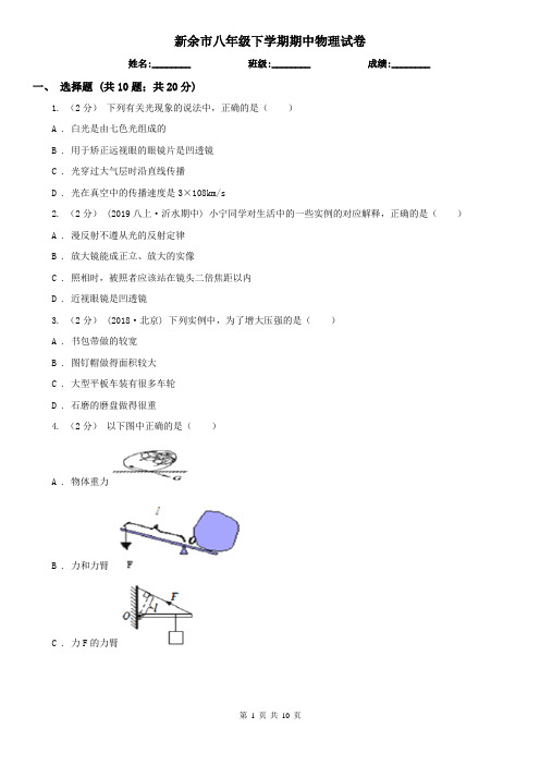 新余市八年级下学期期中物理试卷