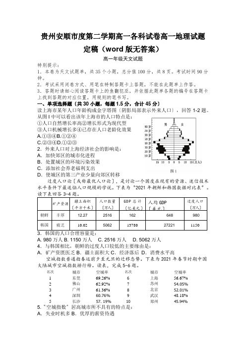 贵州安顺市度第二学期高一各科试卷高一地理试题定稿(word版无答案)