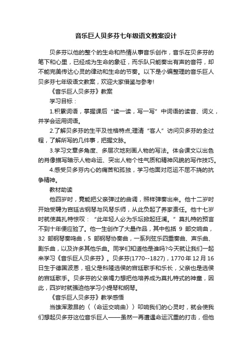 音乐巨人贝多芬七年级语文教案设计