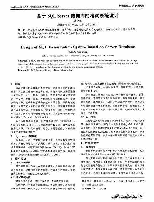 基于SQL Server数据库的考试系统设计