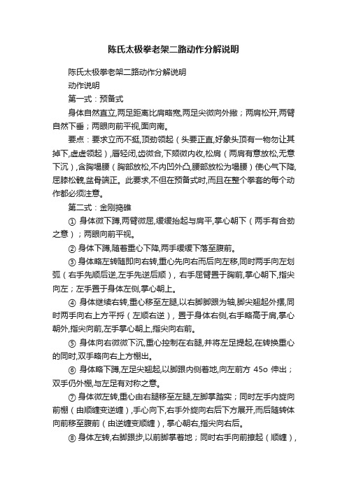 陈氏太极拳老架二路动作分解说明