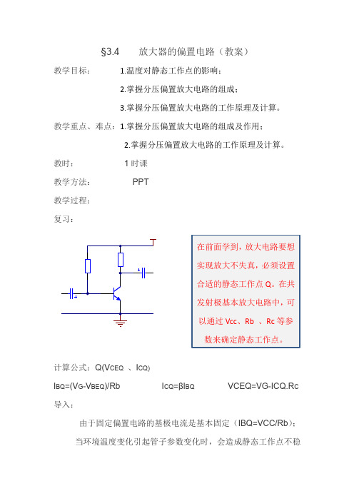 放大器的偏置电路(教案)