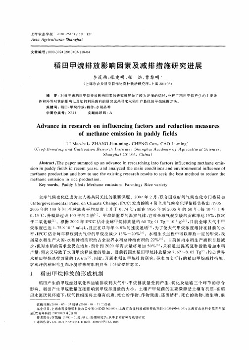 稻田甲烷排放影响因素及减排措施研究进展