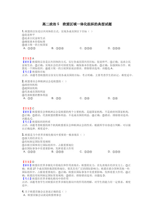 高二政治5　欧盟区域一体化组织的典型试题
