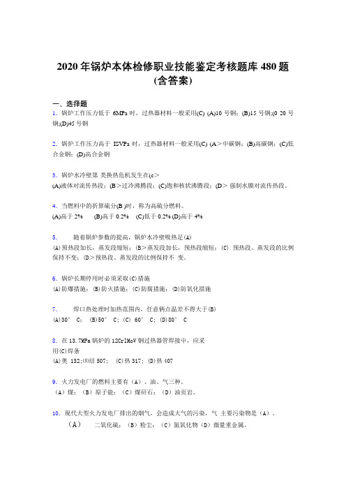 最新精选2020年锅炉本体检修职业技能鉴定完整考试题库480题(含答案)