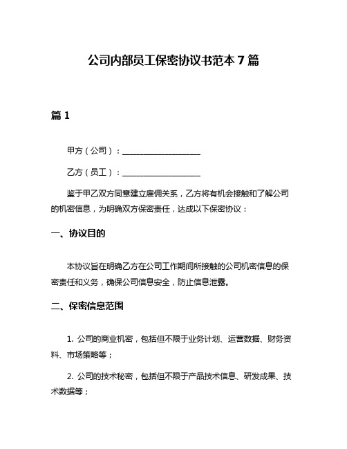 公司内部员工保密协议书范本7篇