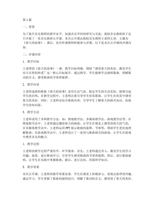 音乐教研公开课评课(3篇)