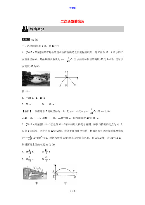 全效学习中考数学 第五单元 函数及其图象 第18课时 二次函数的应用练习(含解析)-人教版初中九年级