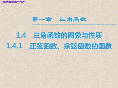 高中数学第一章三角函数1.4三角函数的图象与性质1.4.1正弦函数余弦函数的图象课件新人教A版必修