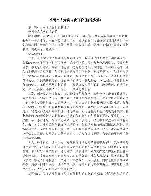 公司个人党员自我评价(精选多篇)