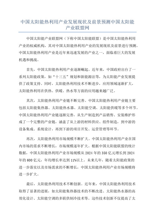 中国太阳能热利用产业发展现状及前景预测中国太阳能产业联盟网