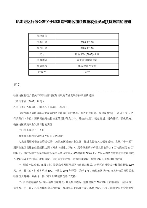 哈密地区行政公署关于印发哈密地区加快设施农业发展扶持政策的通知-哈行署发[2005]44号