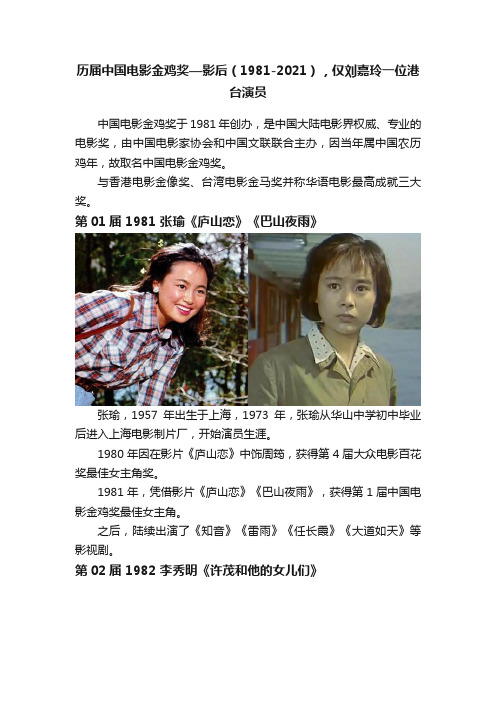 历届中国电影金鸡奖—影后（1981-2021），仅刘嘉玲一位港台演员