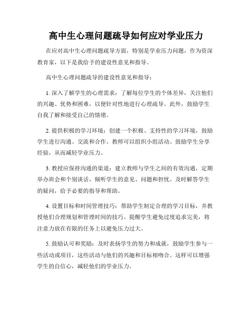 高中生心理问题疏导如何应对学业压力