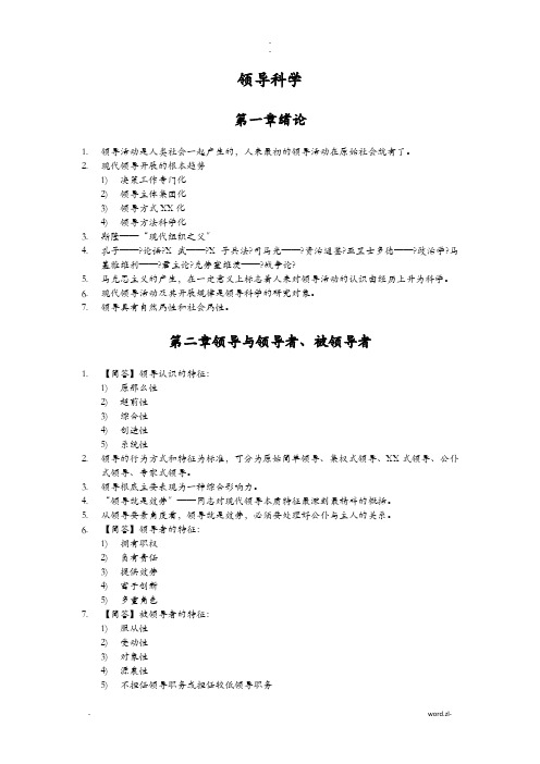 自考《领导科学》知识点考点总结