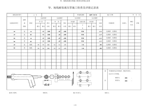 导、地线直液压管施工检查及评级记录表