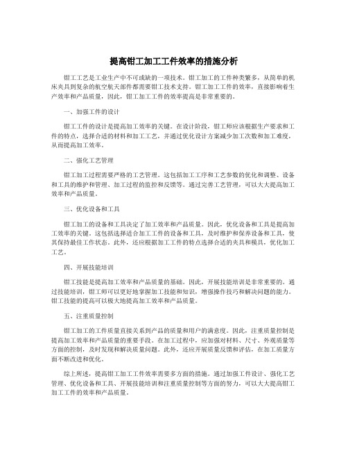 提高钳工加工工件效率的措施分析