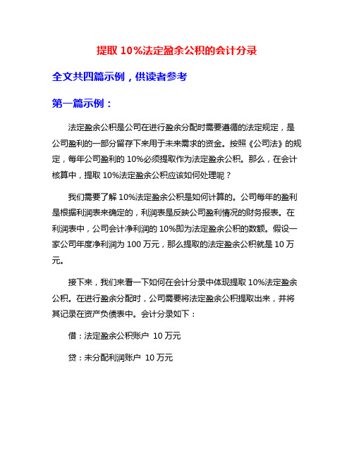 提取10%法定盈余公积的会计分录